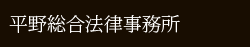 平野総合法律事務所 HIRANO LAW OFFICE