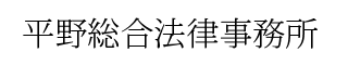 平野総合法律事務所